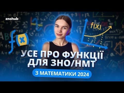 Видео: Усе про функції для ЗНО/НМТ з математики 2024 | ZNOHUB Математика