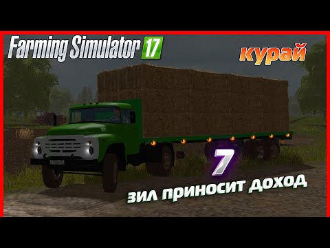 Видео: Взял ЗИЛ, пошел доход - ч7 | Farming Simulator 17  | Прохождение карты Курай