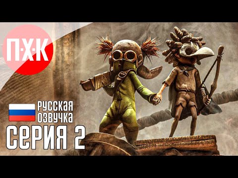 Видео: LITTLE NIGHTMARES 3 Прохождение 2 ᐅ Полное прохождение Little Nightmares III.