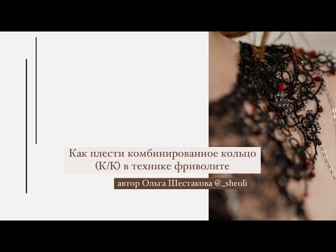 Видео: Комбинированное Кольцо (К/К) в технике фриволите.