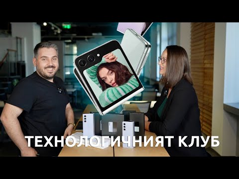 Видео: ТЕХНОЛОГИЧНИЯТ КЛУБ 057: Samsung Galaxy Z Flip5 и Galaxy Z Fold5