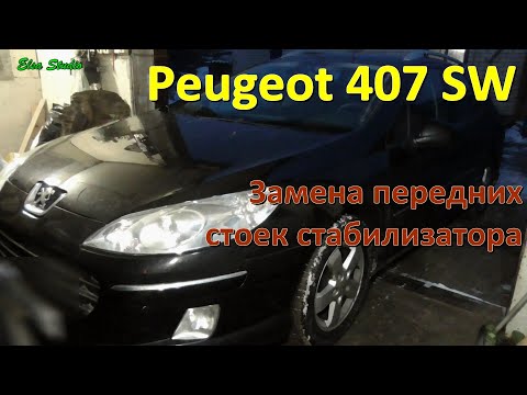 Видео: Замена передних стоек стабилизатора Peugeot 407 SW