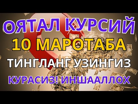 Видео: БОЙЛИК, РИЗҚ ВА БАРАКА ЭШИКЛАРИНИ ОЧАДИ ИНШААЛЛОХ
