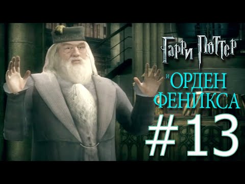 Видео: Гарри Поттер и Орден Феникса🔮13🔮 ОНИ ПРИШЛИ разоблачение ОД, Хижина Хагрида горит, а бой идёт!