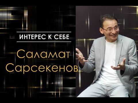 Видео: Интерес к себе /// Саламат Сарсекенов