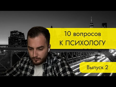 Видео: 10 вопросов к психологу. Выпуск 2