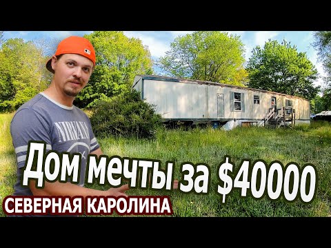 Видео: "Дом мечты" за $40000 в Северной Каролине