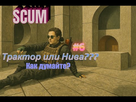 Видео: SCUM- Какой транспорт лучше? часть#6 #scum #survival #scumsurvival #game #игры #