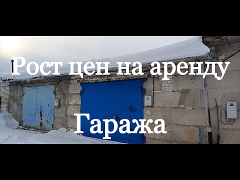 Видео: Поднял стоимость аренды гаража, реакция арендатора.