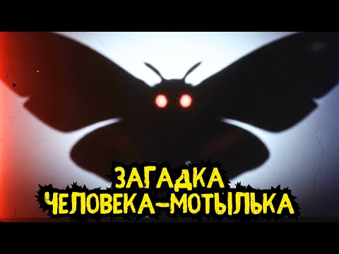Видео: Человек-мотылёк: 13 месяцев ужаса перед катастрофой | История