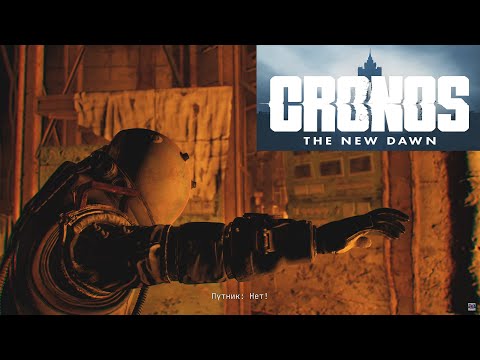 Видео: Cronos The New Dawn - ПК-21 - МАНДОЛОРЕЦ ПРЕДАТЕЛЬ!
