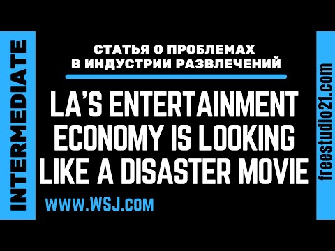 Видео: Чтение статьи из WSJ - LA’s entertainment economy is looking like a disaster movie