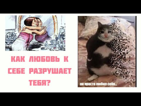 Видео: Безусловное самопринятие VS самооценка / Как любовь к себе разрушает тебя?