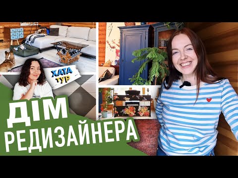 Видео: Будинок 🏡 ЗРУБ редизайнерки меблів - бюджетний ремонт З ФАРБОЮ та натхненням \\ ХАТАтур №23 (ч.1)