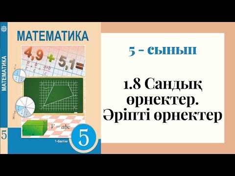 Видео: 5 - сынып МАТЕМАТИКА. 1.8 сабақ. Сандық өрнектер. Әріпті өрнектер