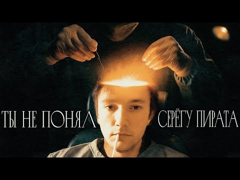 Видео: Феномен популярности СЕРЁГИ ПИРАТА
