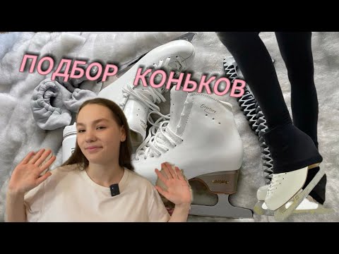 Видео: Коньки| коньки для фигурного катания| как подобрать коньки для фигурного катания| коньки фигуриста⛸️