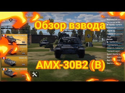 Видео: Обзор взвода АМХ-30В2 (В) | War Thunder Mobile.