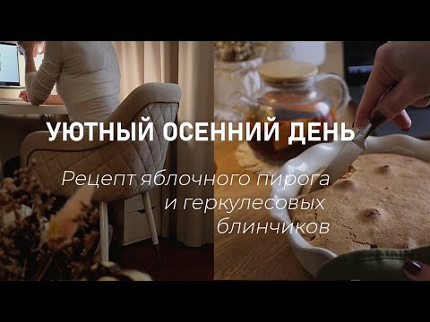 Видео: Уютный осенний день дома 🍂 Рецепт яблочного пирога и геркулесовых блинчиков | Cozy autumn day