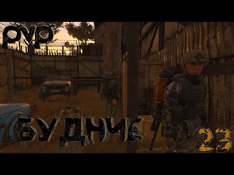 Видео: PVP БУДНИЕ НА СЕРВЕРЕ 100 ОНАЛЙНА SCUM STREAM №23