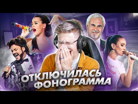 Видео: Смотрю подборку "позора звезд" под фонограмму