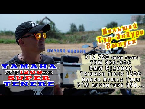 Видео: [Личное мнение] Yamaha XT1200ZE Super Ténéré - лучший мамонтяш для путешествий