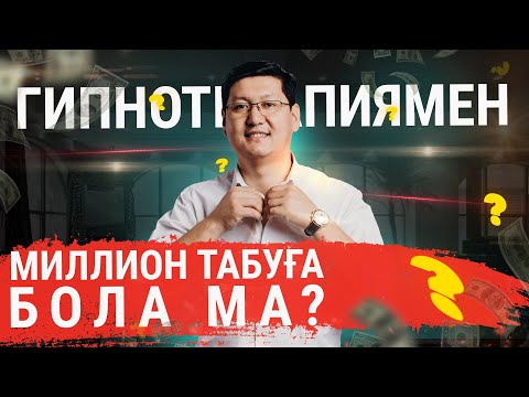 Видео: ГИПНОТЕРАПИЯМЕН АҚША ТАБУҒА БОЛА МА?! Сұрақ-Жауап