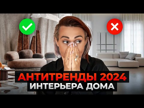 Видео: Главные АНТИТРЕНДЫ в дизайне интерьера дома [2024]