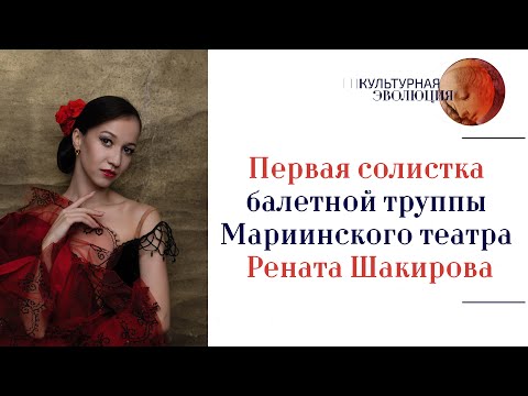 Видео: Первая солистка балетной труппы Мариинского театра Рената Шакирова