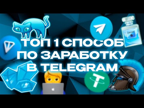 Видео: САМЫЙ ЛЕГКИЙ ГАЙД-СПОСОБ ЗАРАБОТКА НА НФТ ПОДАРКАХ В ТЕЛЕГРАММ!