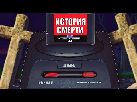 Видео: КАК УМЕРЛА SEGA