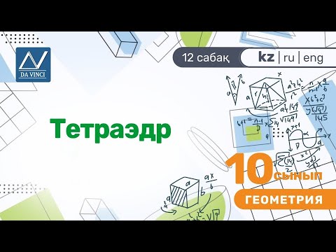 Видео: 10 сынып, 12 сабақ, Тетраэдр