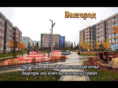 Видео: Белгород Мкр Новая жизнь.Проект молодая семья квартиры на льготных условиях, подробности в описании