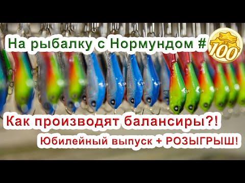 Видео: Как производят балансиры?! Юбилейный #100 выпуск  + РОЗЫГРЫШ! На рыбалку с Нормундом.