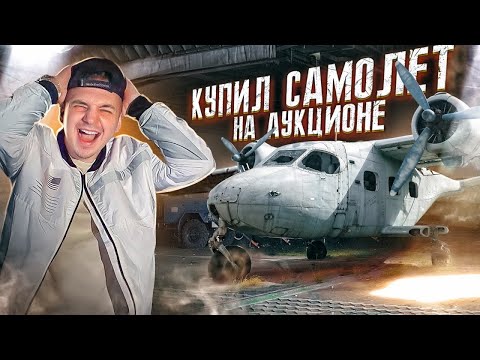 Видео: КУПИЛ ЗАБРОШЕННЫЙ САМОЛЕТ НА АУКЦИОНЕ! А там...
