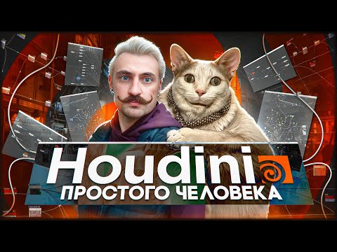 Видео: HOUDINI 3D с НУЛЯ просто и понятно