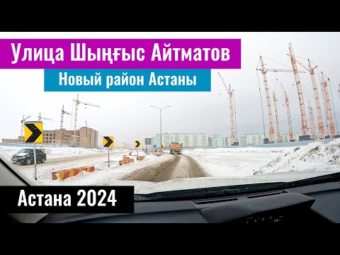 Видео: Улица Чингиза Айтматова в Астане. Новая Астана. Казахстан, 2024 год.