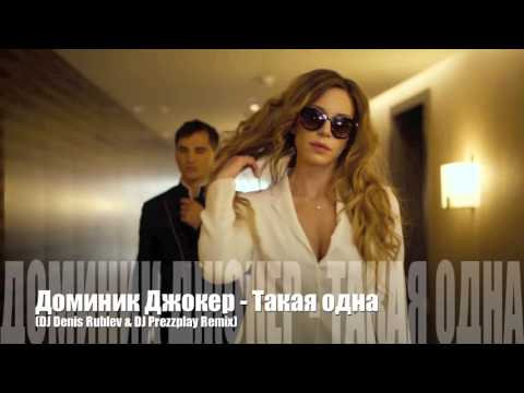 Видео: Доминик Джокер - Такая одна (DJ Denis Rublev & DJ Prezzplay Remix)