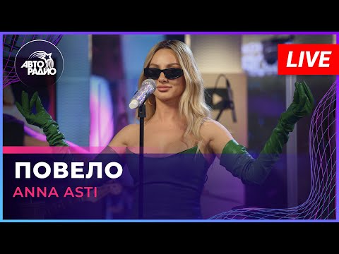 Видео: ANNA ASTI - Повело (LIVE @ Авторадио)