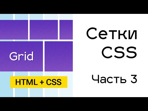 Видео: Grid сетки в CSS. Часть 3