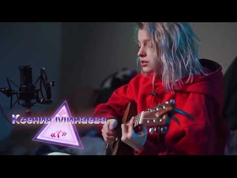 Видео: Минаева - 7 (acoustic)