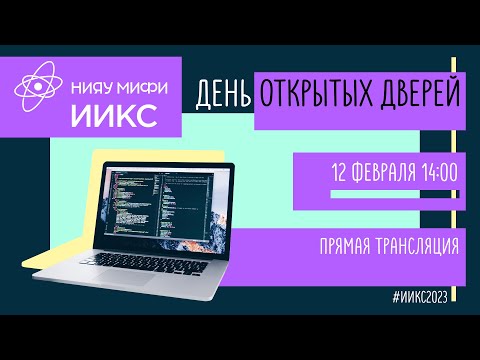 Видео: День открытых дверей Института интеллектуальных кибернетических систем (ИИКС)