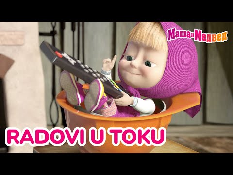 Видео: Маша и Медвед 🙈 Radovi u toku 🪁🧸 Kolekcija epizoda