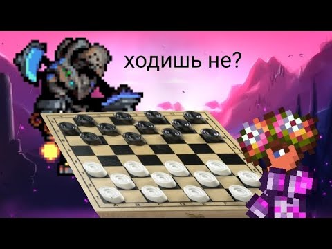 Видео: Террарианец играет в шашки против экспертного бота 