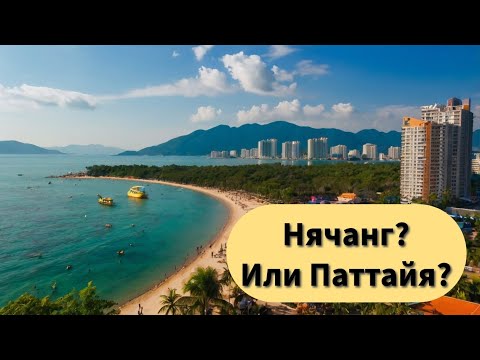 Видео: Нячанг или Паттайя? Что выбрать?