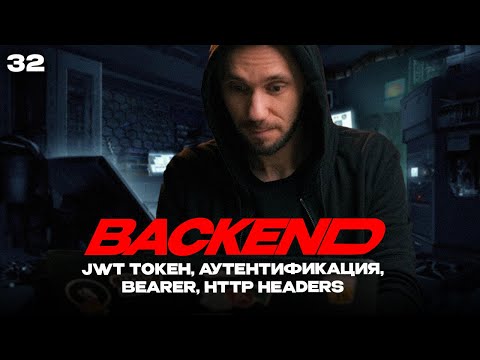 Видео: 32 - JWT, http headers, bearer authorization Часть 1 | Back-end - Путь Самурая | Уроки по Back-end