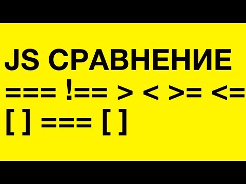 Видео: Операторы сравнения в JavaScript