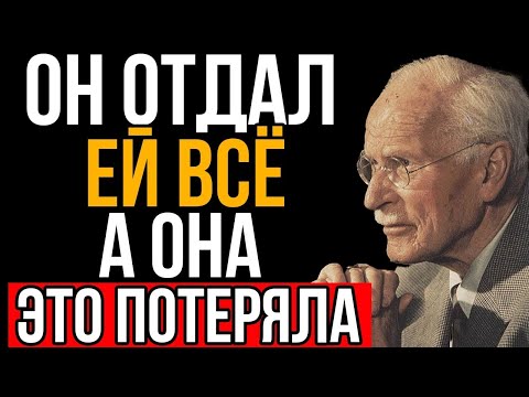 Видео: Она Сломала Мужчину, Который Любил Бы Её Вечно... Карл Юнг