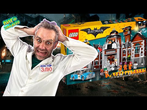 Видео: ДОКТОР ЗЛЮ, СВИНОТРОН И LEGO ЛЕЧЕБНИЦА АРКХЭМ: ПРОДОЛЖЕНИЕ СБОРКИ - ЛУЧШИЕ ПРИКЛЮЧЕНИЯ!