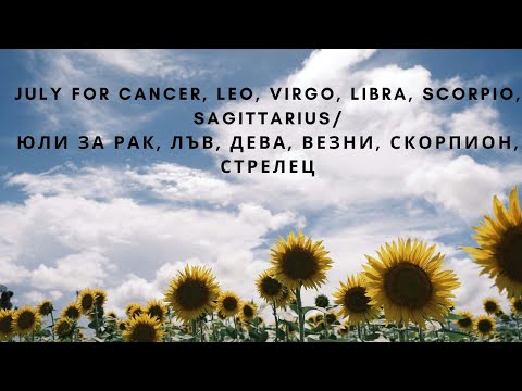 Видео: July Cancer, Leo, Virgo, Libra, Scorpio, Sagittarius/Юли Рак, Лъв, Дева, Везни, Скорпион, Стрелец